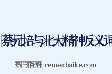 蔡元培与北大精神反义词是什么意思的图片